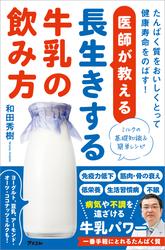 医師が教える長生きする牛乳の飲み方 たんぱく質をおいしくとって健康寿命をのばす！