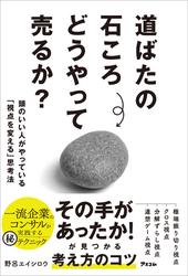 道ばたの石ころどうやって売るか？　頭のいい人がやっている「視点を変える」思考法
