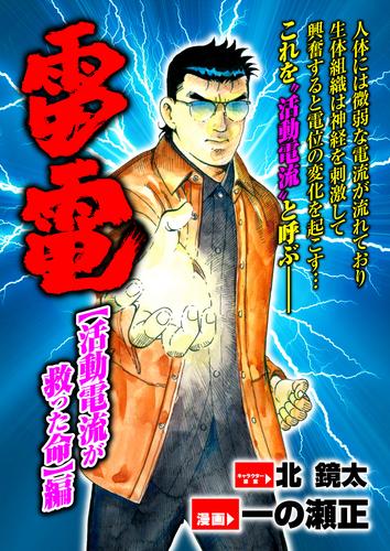 雷電 活動電流が救った命編