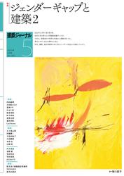 建築ジャーナル (2025年5月号)