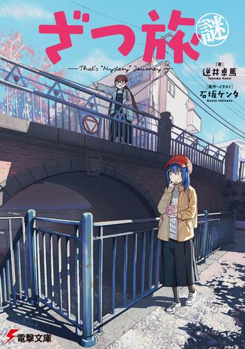 ざつ旅謎-That's "Mystery" Journey-