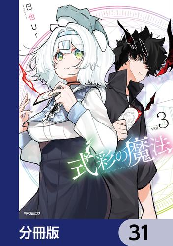 式彩の魔法【分冊版】　31