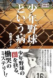 少年野球という病