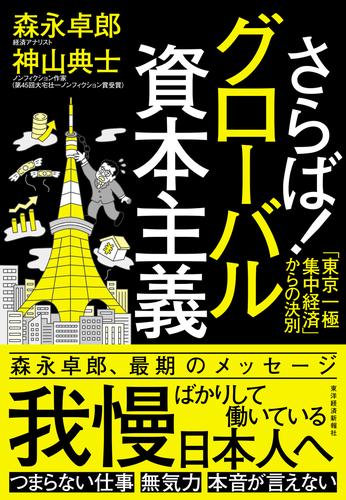 さらば！グローバル資本主義―「東京一極集中経済」からの決別