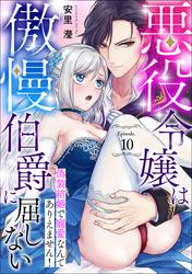 悪役令嬢は傲慢伯爵に屈しない 偽装結婚で寵愛なんてありえません！ Episode.10《カノンミア》