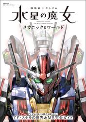 機動戦士ガンダム 水星の魔女 メカニック&ワールド