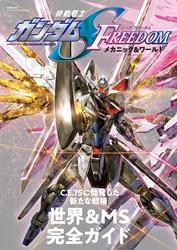 機動戦士ガンダムSEED FREEDOM メカニック&ワールド