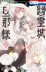 幽霊城の旦那様