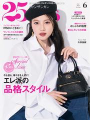 25ans ヴァンサンカン (2025年6月号)