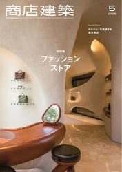 商店建築 (2025年5月号)