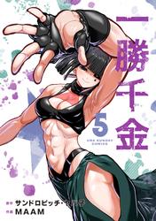 一勝千金