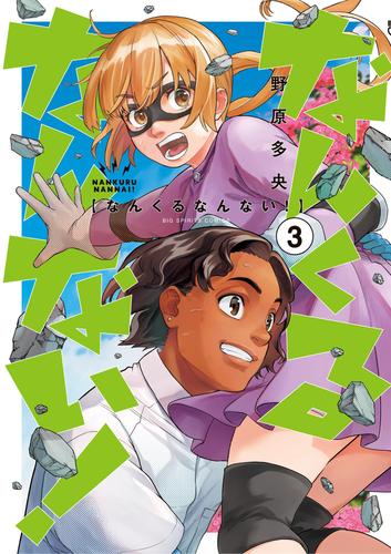 なんくるなんない！（３）