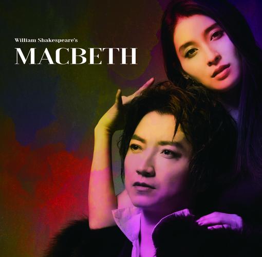 彩の国シェイクスピア・シリーズ2nd Vol.２『マクベス』公演プログラム