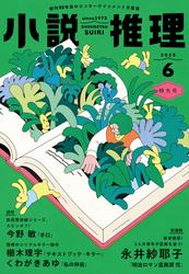 小説推理 2025年6月号