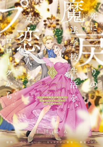 死に戻りの魔法学校生活を、元恋人とプロローグから ６　（※ただし好感度はゼロ）