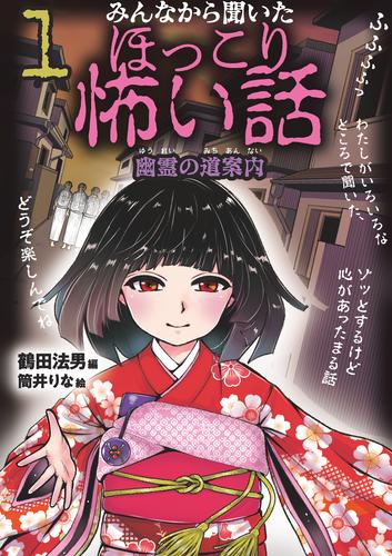みんなから聞いたほっこり怖い話１ 幽霊の道案内