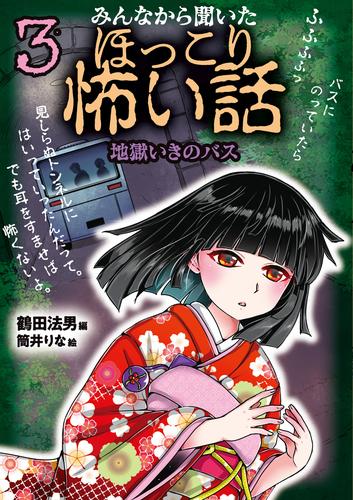 みんなから聞いたほっこり怖い話３ 地獄いきのバス