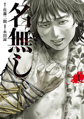 名無し 1（ヒーローズコミックス　わいるど）