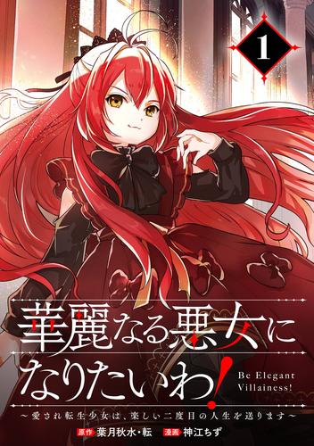 【無料】華麗なる悪女になりたいわ！～愛され転生少女は、楽しい二度目の人生を送ります～（コミック）【分冊版】 1