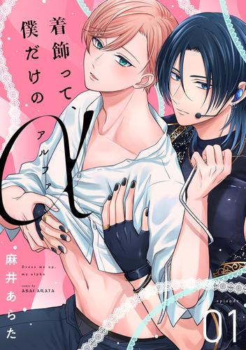 着飾って、僕だけのアルファ(1)