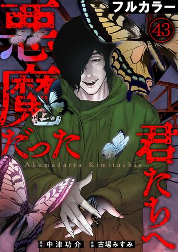 悪魔だった君たちへ【フルカラー】(43)