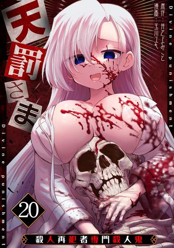 天罰さま～殺人再犯者専門殺人鬼～(20)