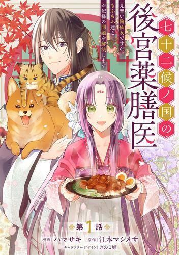 七十二候ノ国の後宮薬膳医 ～見習い陶仙女ですが、もふもふ達とお妃様の問題を解決します～ 第1話