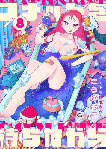 コメットを待ちながら 第8話