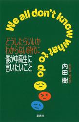 どうしたらいいかわからない時代に僕が中高生に言いたいこと
