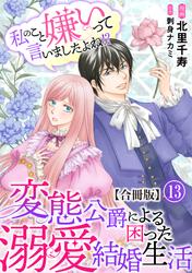 私のこと嫌いって言いましたよね！？変態公爵による困った溺愛結婚生活　合冊版