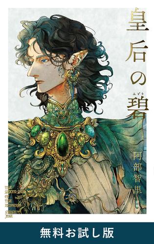 皇后の碧　無料お試し版