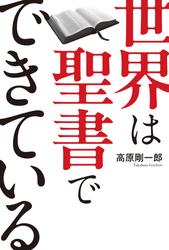 世界は聖書でできている