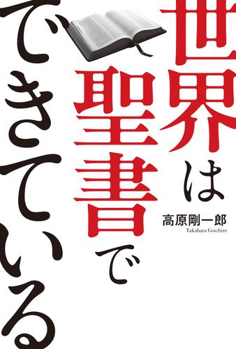 世界は聖書でできている