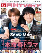 月刊TVガイド 2025年 6月号 関東版