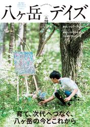 八ヶ岳デイズ vol.28