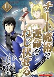 チート魔術で運命をねじ伏せる　モバMAN DIGITAL COMICS