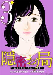 隠密お局～あなたのホンネ見えてます～ デジコレ DIGITAL COMICS