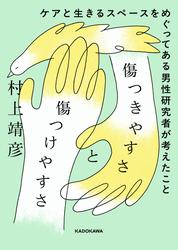 傷つきやすさと傷つけやすさ　ケアと生きるスペースをめぐってある男性研究者が考えたこと