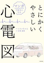 マンガで好きになる　とにかくやさしい心電図