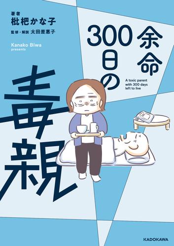 余命300日の毒親