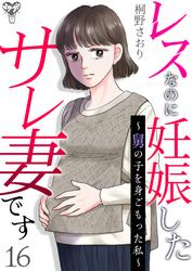 レスなのに妊娠したサレ妻です～舅の子を身ごもった私～