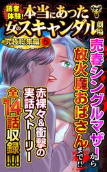 読者体験！本当にあった女のスキャンダル劇場究極総集編