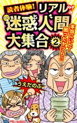 読者体験！リアル迷惑人間大集合