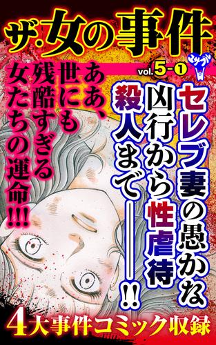 ザ・女の事件【合冊版】Vol.5-1