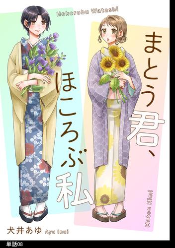 まとう君、ほころぶ私【単話】（８）