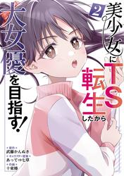 美少女にTS転生したから大女優を目指す！