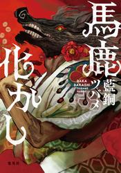 馬鹿化かし