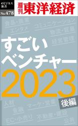 すごいベンチャー2023〔後編〕―週刊東洋経済ｅビジネス新書Ｎo.478