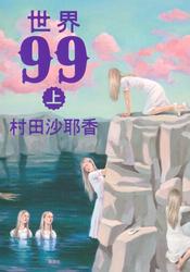 世界99　上