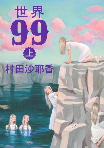 世界99　上